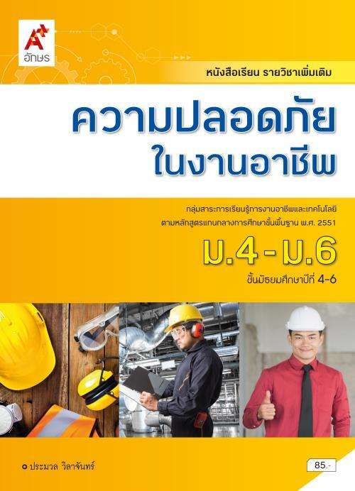 หนังสือเรียน รายวิชาเพิ่มเติม ความปลอดภัยในงานอาชีพ ม.4-6